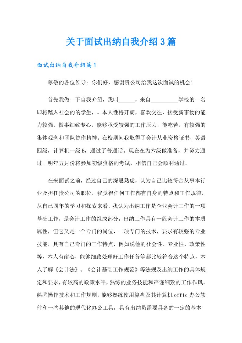 关于面试出纳自我介绍3篇