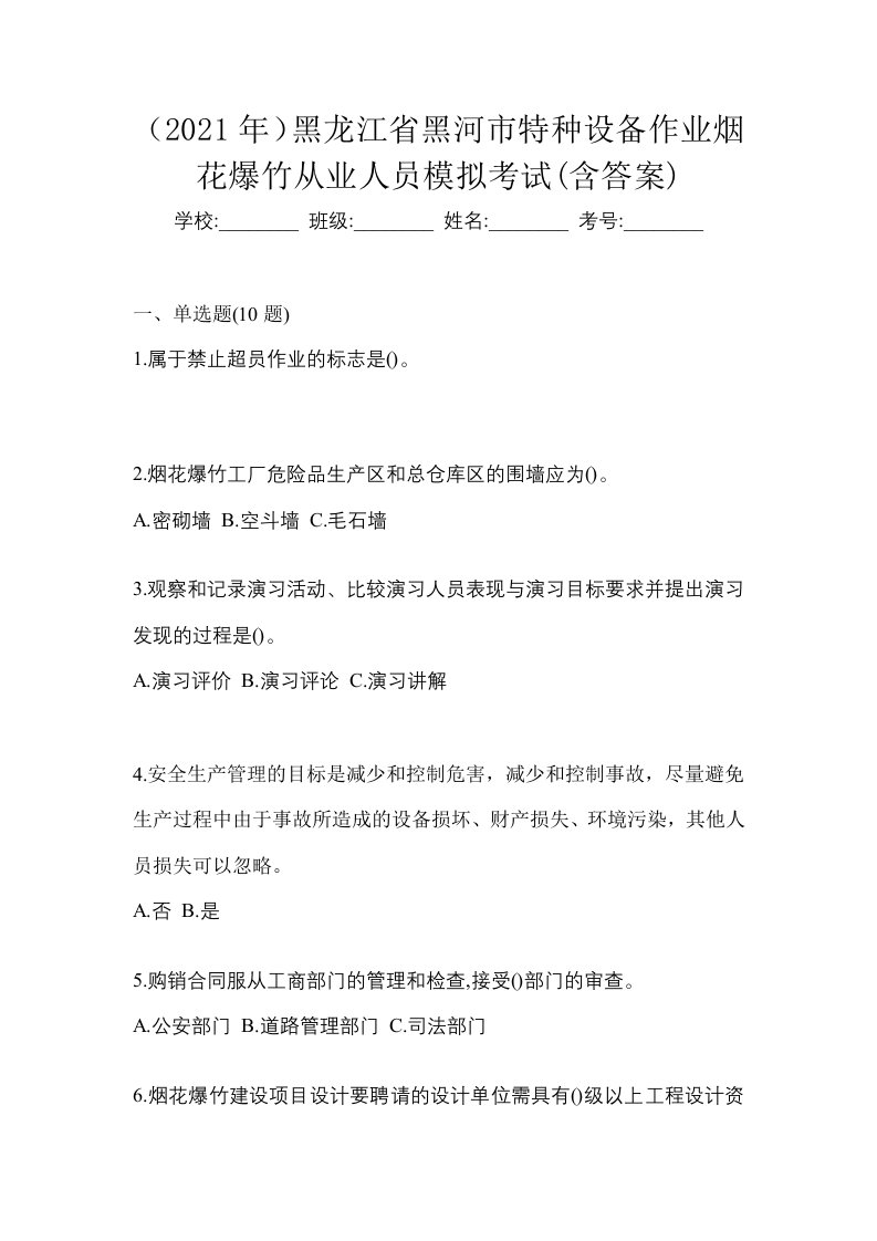 2021年黑龙江省黑河市特种设备作业烟花爆竹从业人员模拟考试含答案