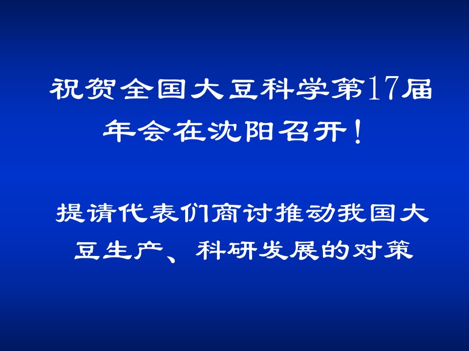 精选发展我国大豆生产与大豆产业链PowerPoint演示