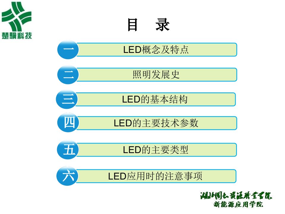 LED照明基础知识之光源