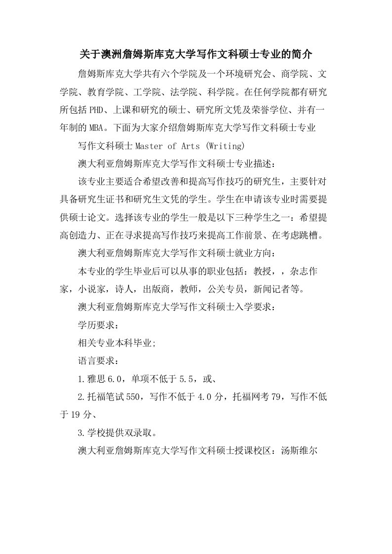 关于澳洲詹姆斯库克大学写作文科硕士专业的简介