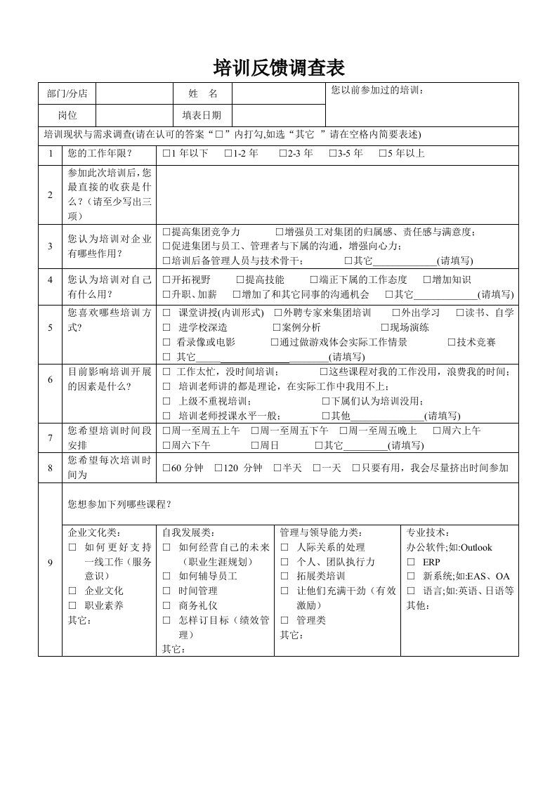 培训反馈调查表