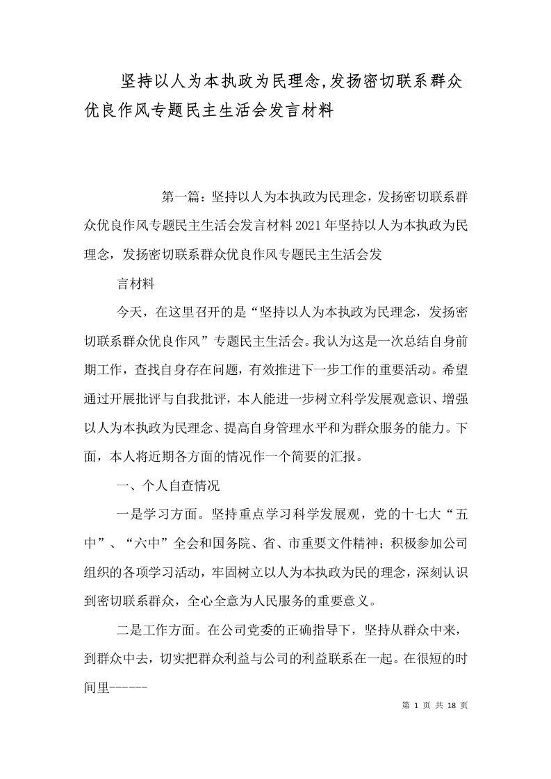 坚持以人为本执政为民理念,发扬密切联系群众优良作风专题民主生活会发言材料