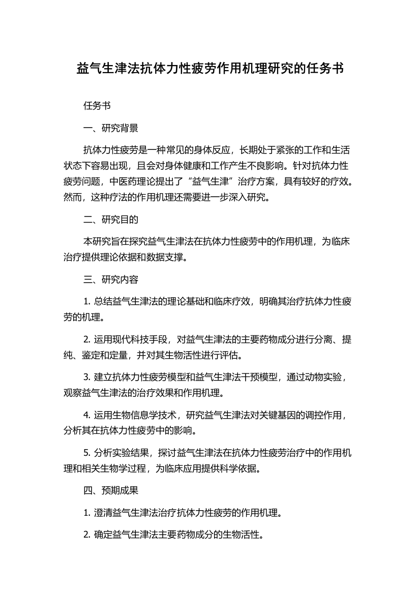 益气生津法抗体力性疲劳作用机理研究的任务书