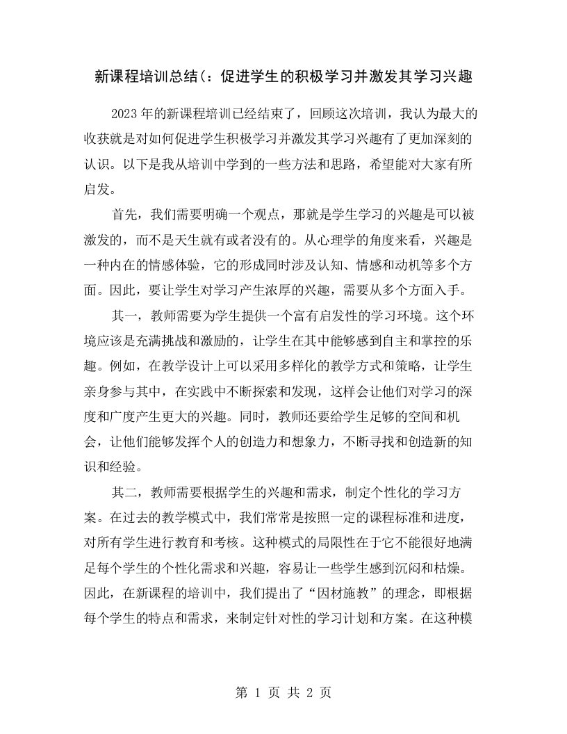 新课程培训总结(：促进学生的积极学习并激发其学习兴趣