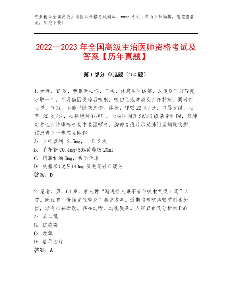 全国高级主治医师资格考试优选题库加答案解析