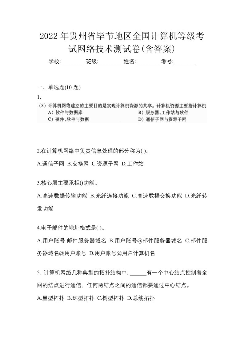 2022年贵州省毕节地区全国计算机等级考试网络技术测试卷含答案