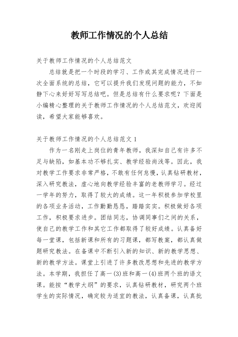 教师工作情况的个人总结