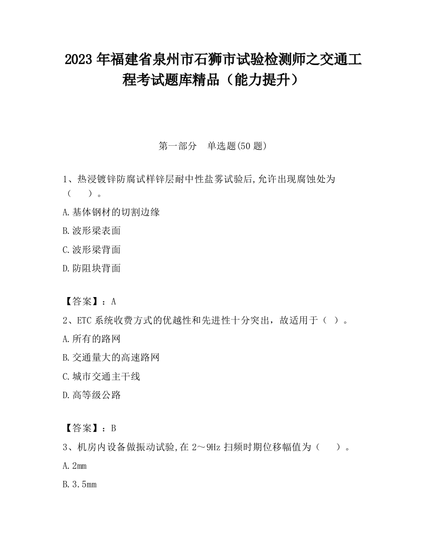 2023年福建省泉州市石狮市试验检测师之交通工程考试题库精品（能力提升）