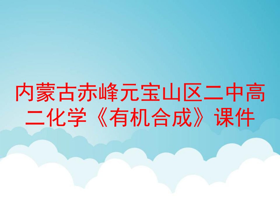 内蒙古赤峰元宝山区二中高二化学《有机合成》课件