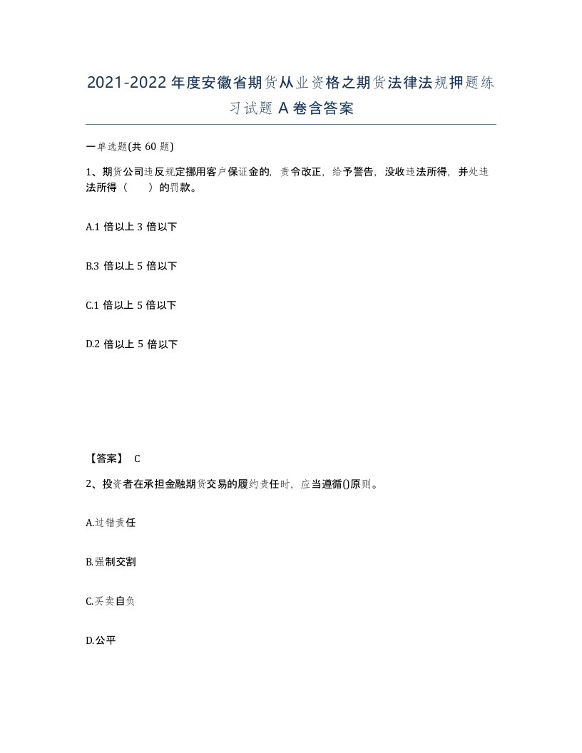 2021-2022年度安徽省期货从业资格之期货法律法规押题练习试题A卷含答案