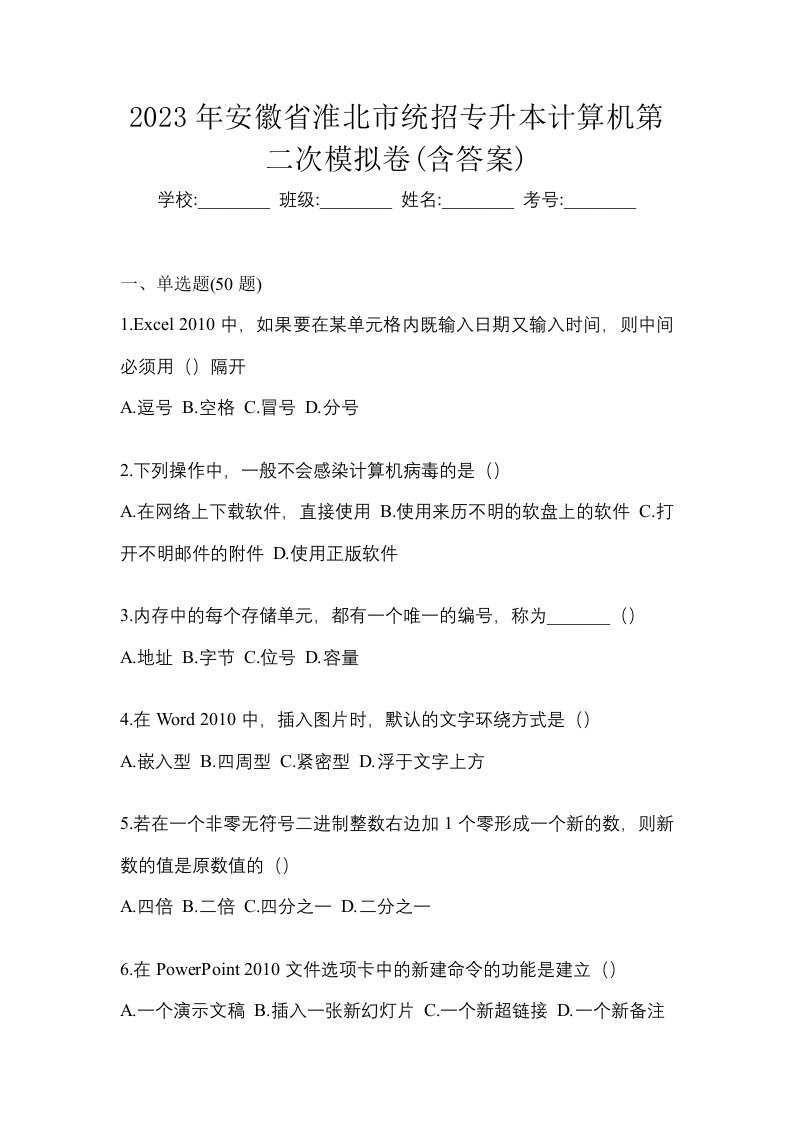 2023年安徽省淮北市统招专升本计算机第二次模拟卷含答案