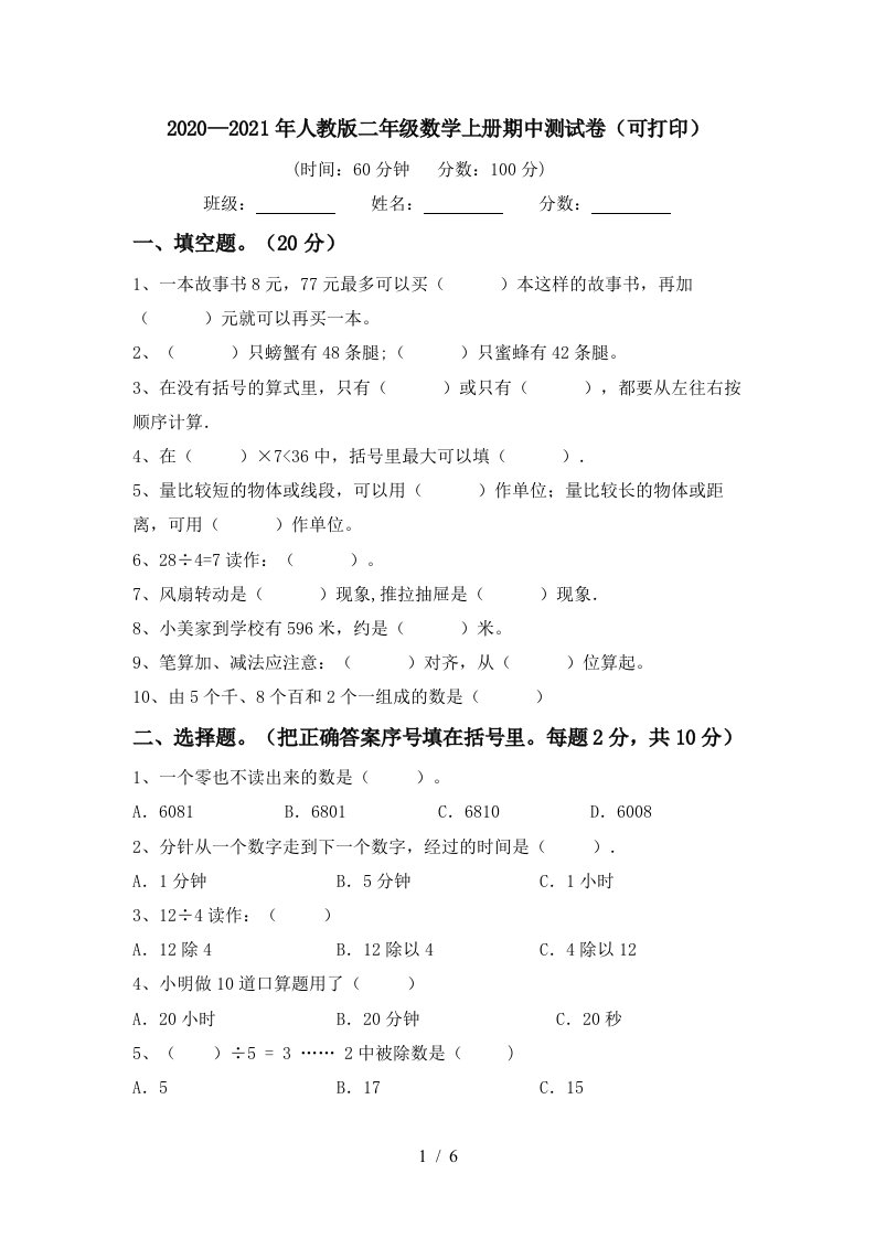 20202021年人教版二年级数学上册期中测试卷可打印