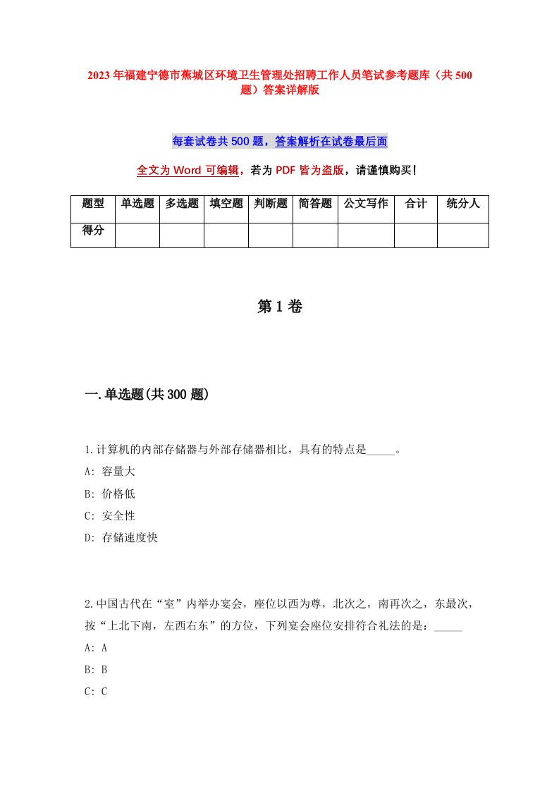 2023年福建宁德市蕉城区环境卫生管理处招聘工作人员笔试参考题库共500题答案详解版