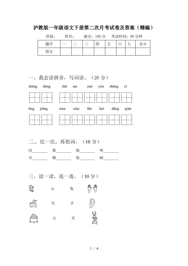 泸教版一年级语文下册第二次月考试卷及答案精编