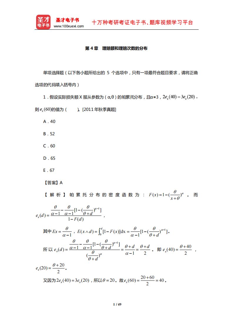 中国精算师《精算模型》过关必做1000题(含历年真题)(理赔额和理赔次数的分布)