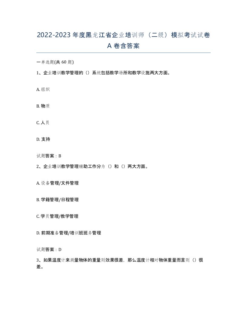 2022-2023年度黑龙江省企业培训师二级模拟考试试卷A卷含答案