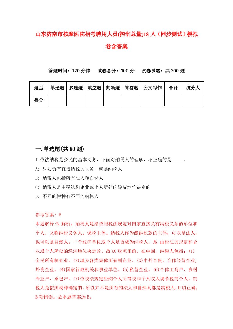 山东济南市按摩医院招考聘用人员控制总量18人同步测试模拟卷含答案2