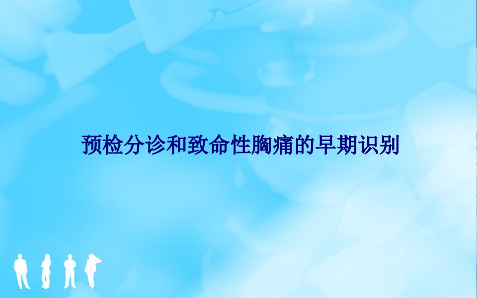 预检分诊和致命性胸痛的早期识别PPT课件