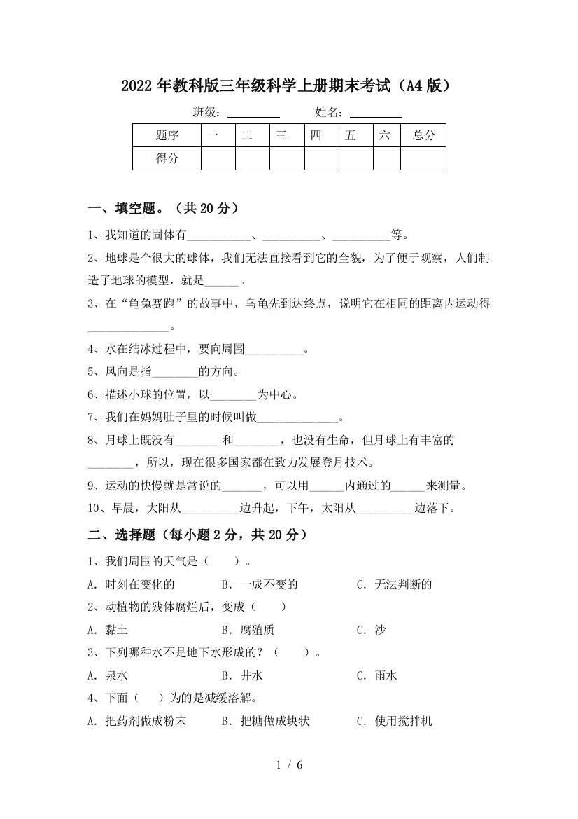 2022年教科版三年级科学上册期末考试(A4版)