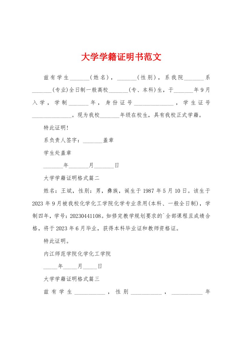 大学学籍证明书范文