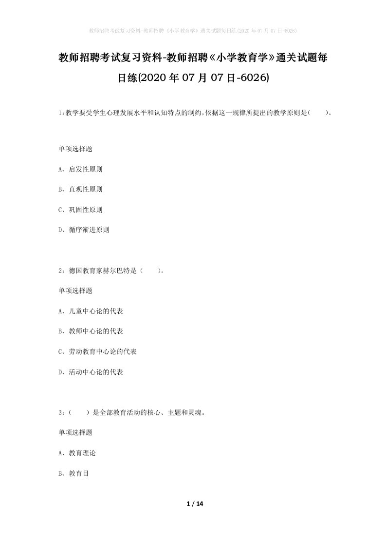 教师招聘考试复习资料-教师招聘小学教育学通关试题每日练2020年07月07日-6026