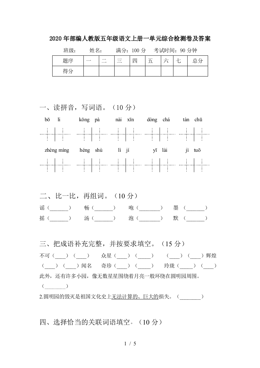 2020年部编人教版五年级语文上册一单元综合检测卷及答案