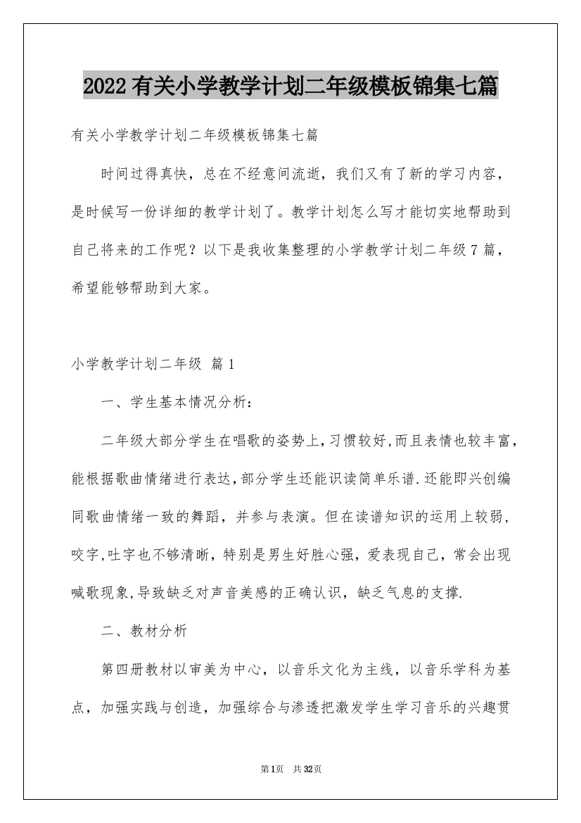 2022有关小学教学计划二年级模板锦集七篇