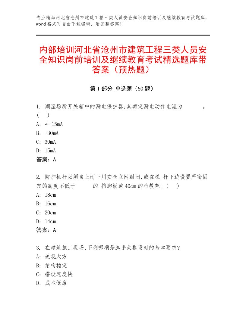 内部培训河北省沧州市建筑工程三类人员安全知识岗前培训及继续教育考试精选题库带答案（预热题）