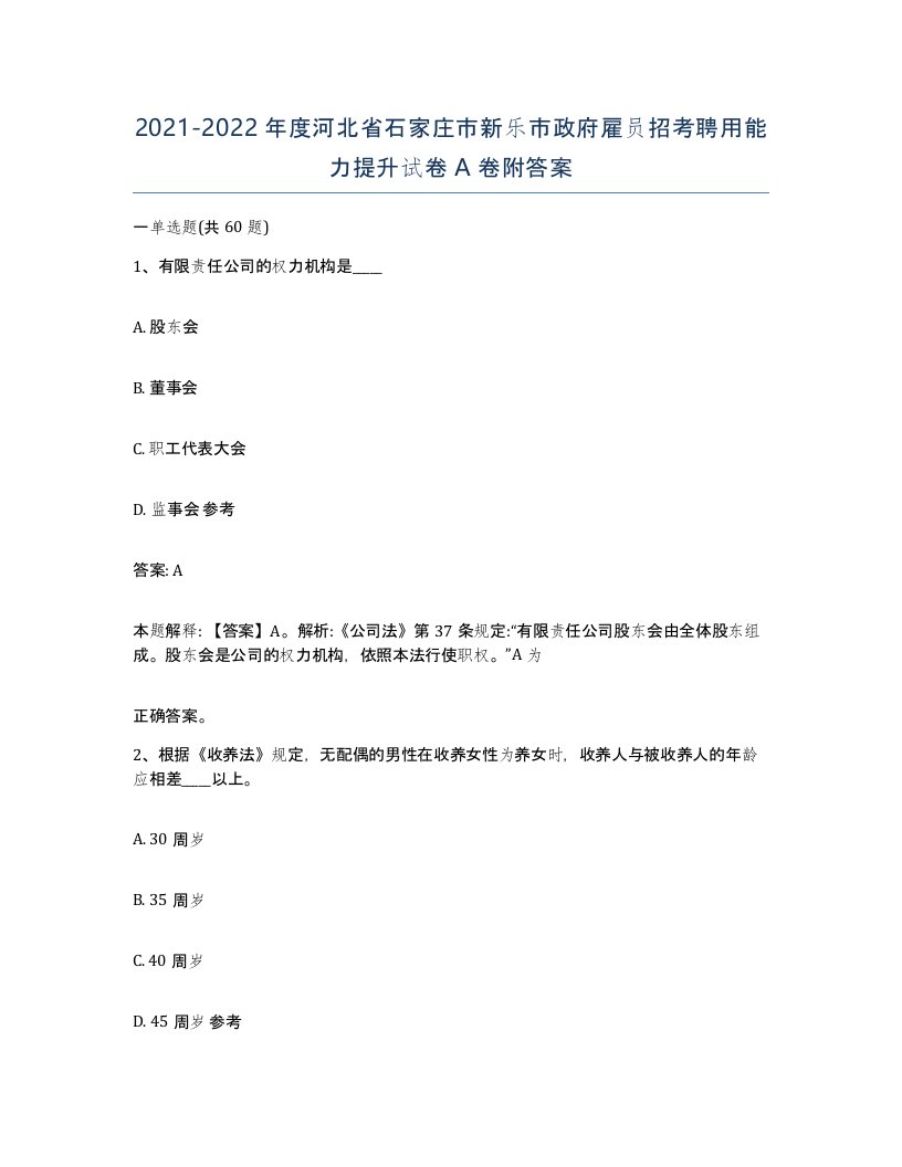 2021-2022年度河北省石家庄市新乐市政府雇员招考聘用能力提升试卷A卷附答案