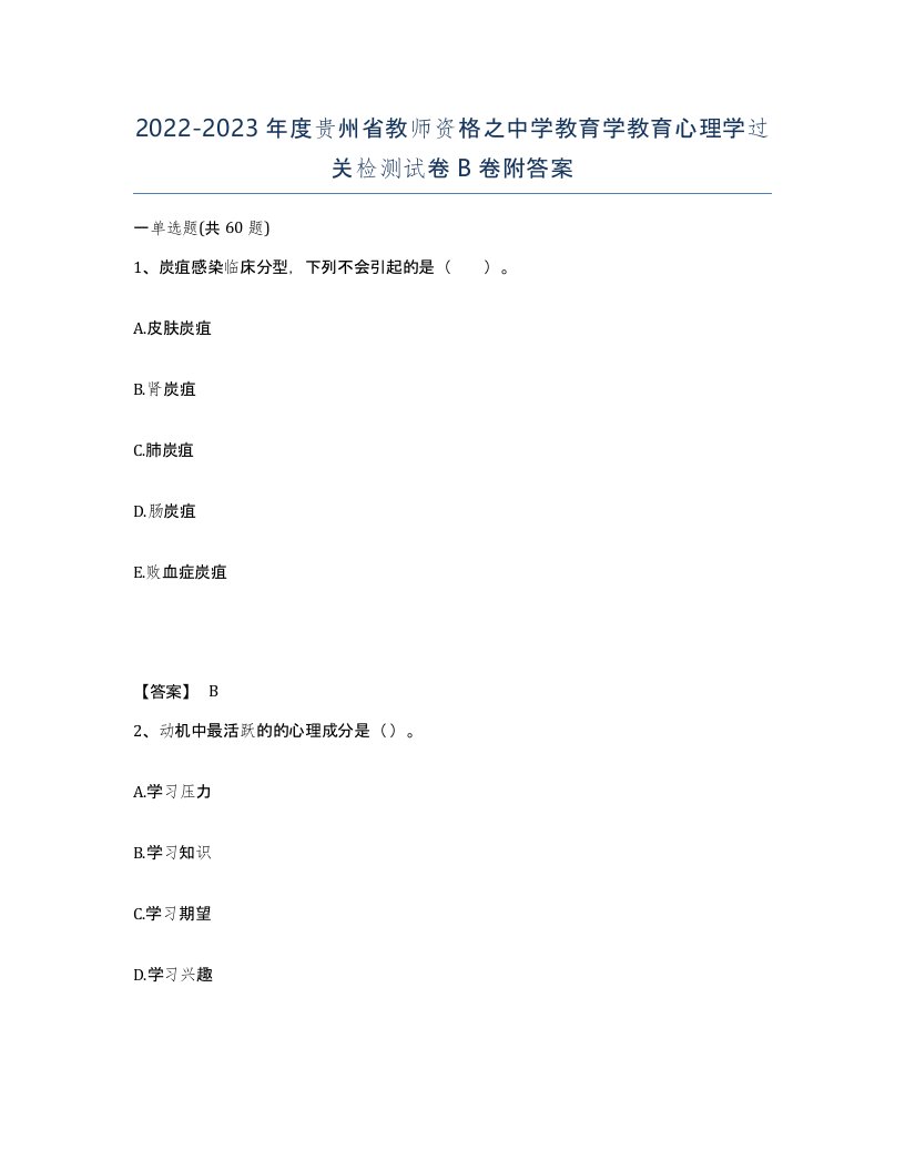 2022-2023年度贵州省教师资格之中学教育学教育心理学过关检测试卷B卷附答案