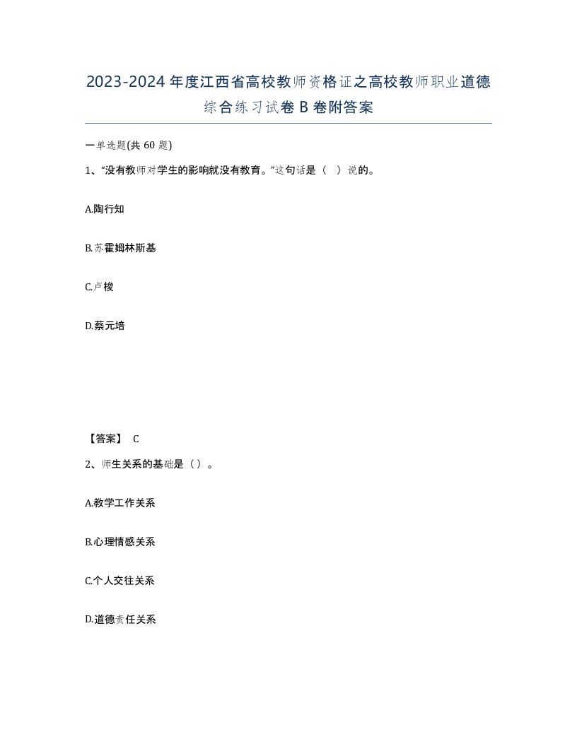 2023-2024年度江西省高校教师资格证之高校教师职业道德综合练习试卷B卷附答案