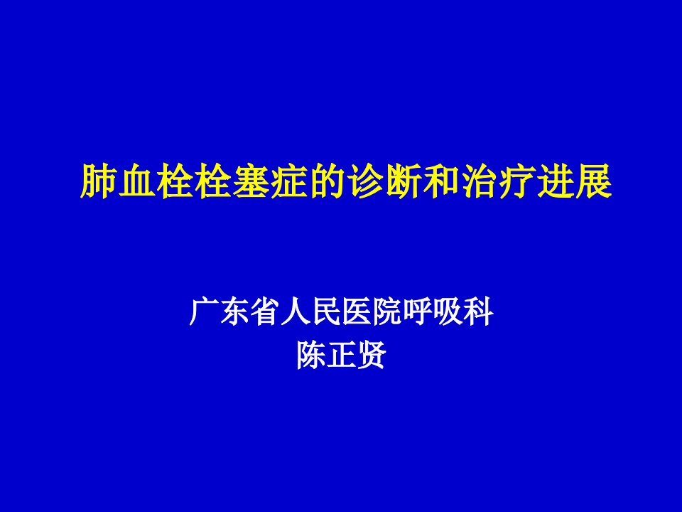 肺血栓栓塞症的诊断与治疗进展