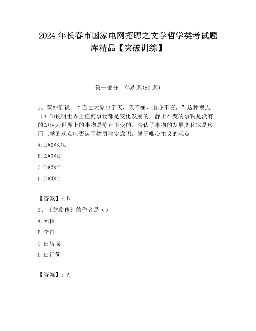 2024年长春市国家电网招聘之文学哲学类考试题库精品【突破训练】