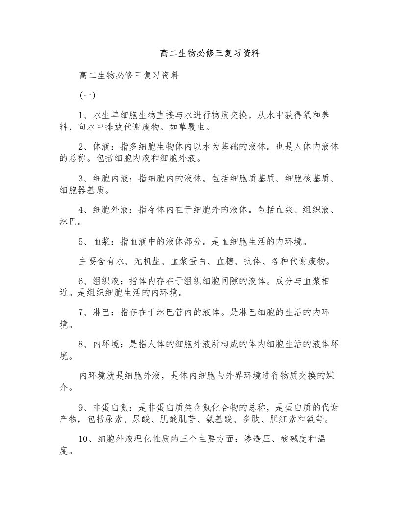 高二生物必修三复习资料