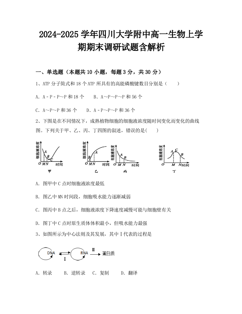 2024-2025学年四川大学附中高一生物上学期期末调研试题含解析