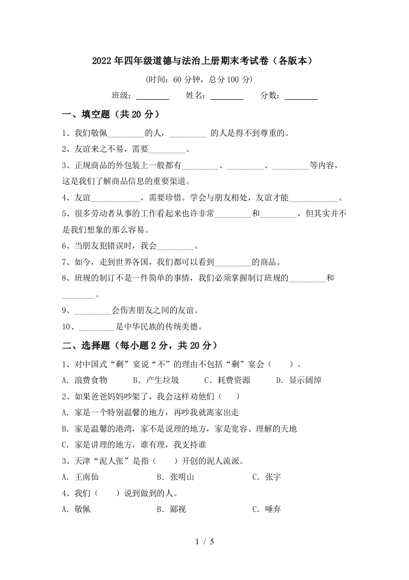 2022年四年级道德与法治上册期末考试卷(各版本)