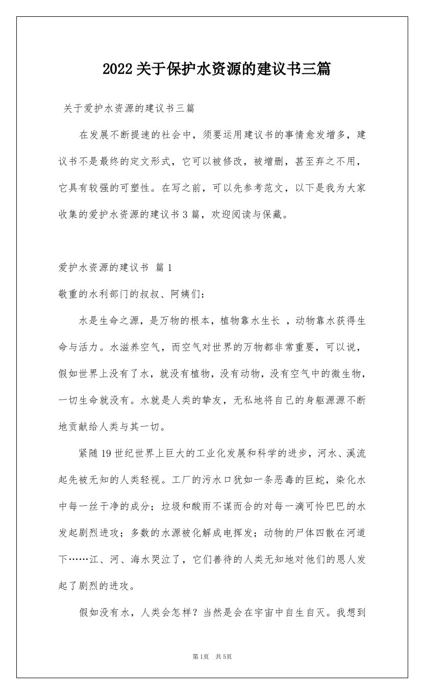 2022关于保护水资源的建议书三篇