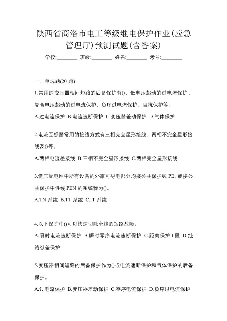 陕西省商洛市电工等级继电保护作业应急管理厅预测试题含答案