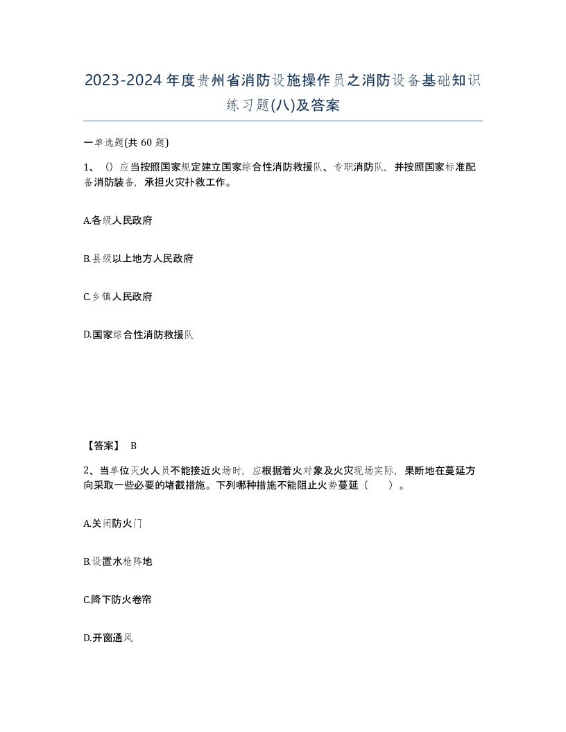 2023-2024年度贵州省消防设施操作员之消防设备基础知识练习题八及答案