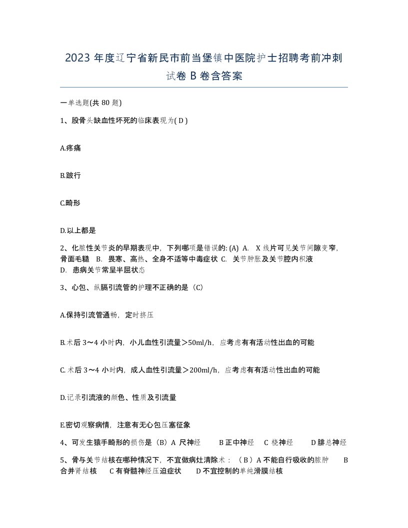 2023年度辽宁省新民市前当堡镇中医院护士招聘考前冲刺试卷B卷含答案