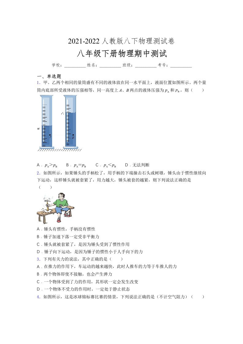 人教版初中八年级物理第一次期中考试