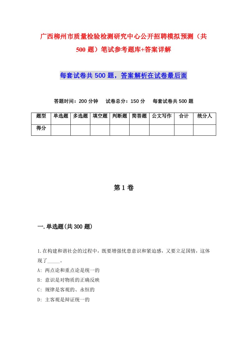 广西柳州市质量检验检测研究中心公开招聘模拟预测共500题笔试参考题库答案详解