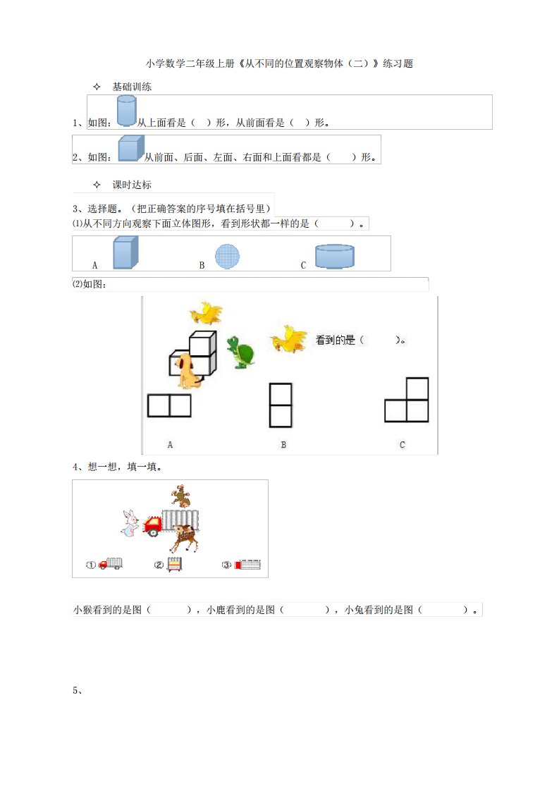 小学数学二年级上册《从不同的位置观察物体(二)》练习题