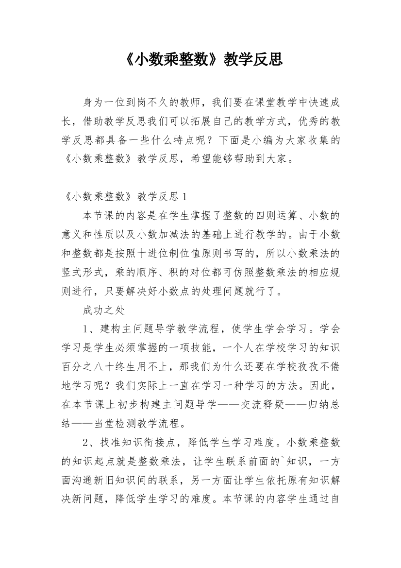 《小数乘整数》教学反思_17