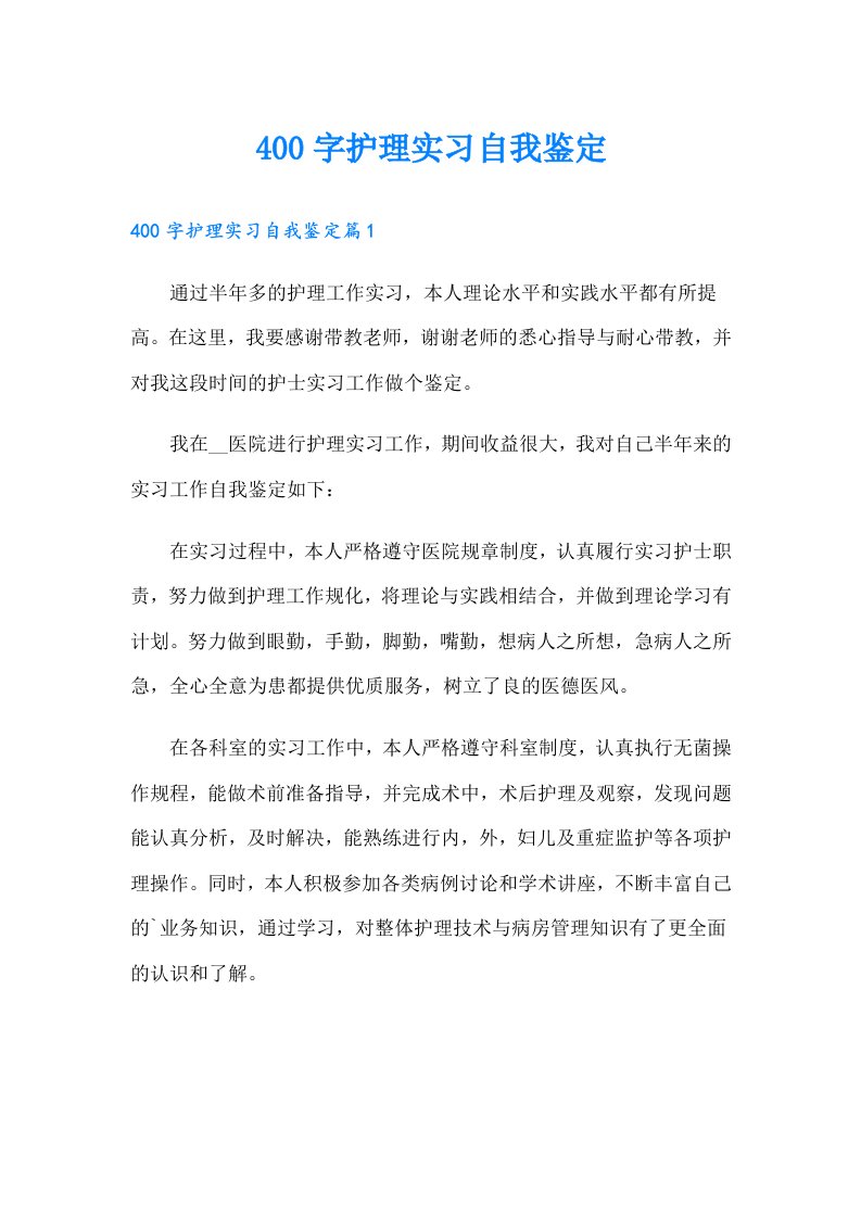 400字护理实习自我鉴定