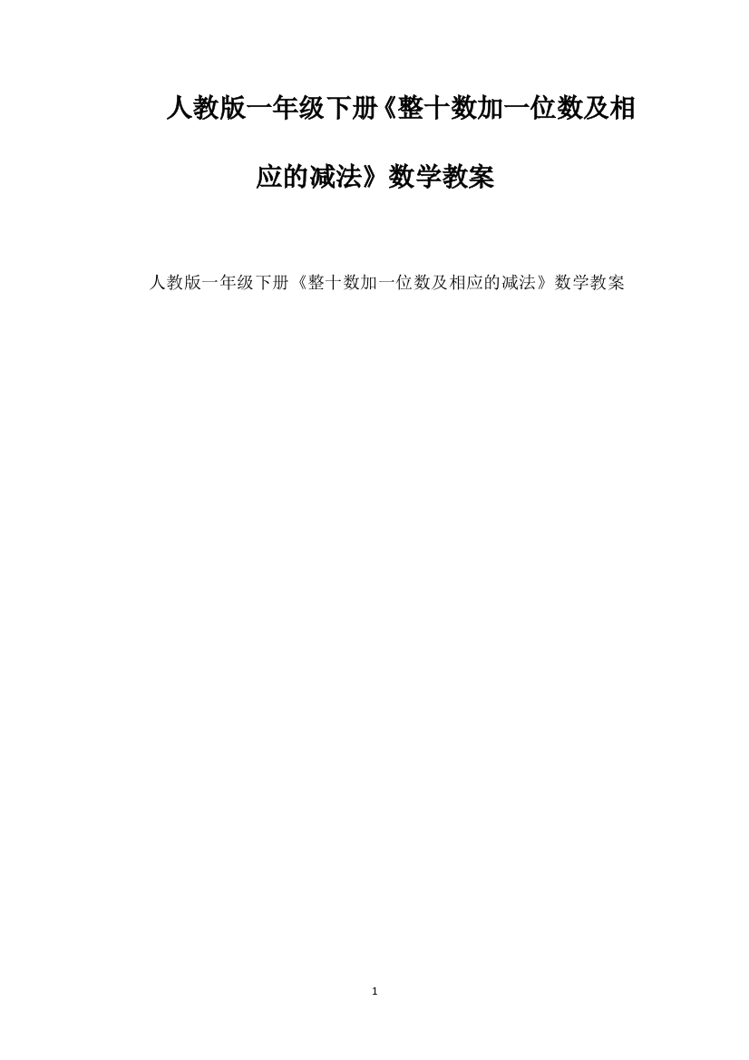 人教版一年级下册《整十数加一位数及相应的减法》数学教案