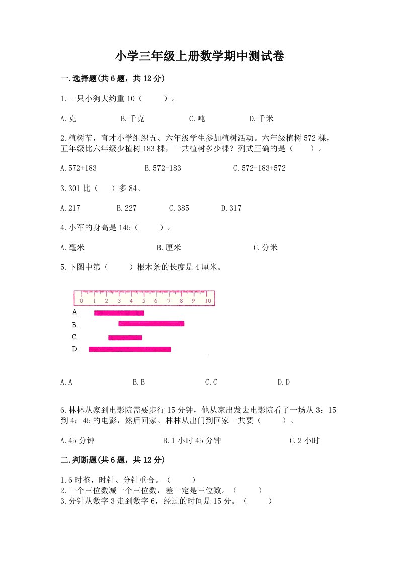 小学三年级上册数学期中测试卷（名校卷）