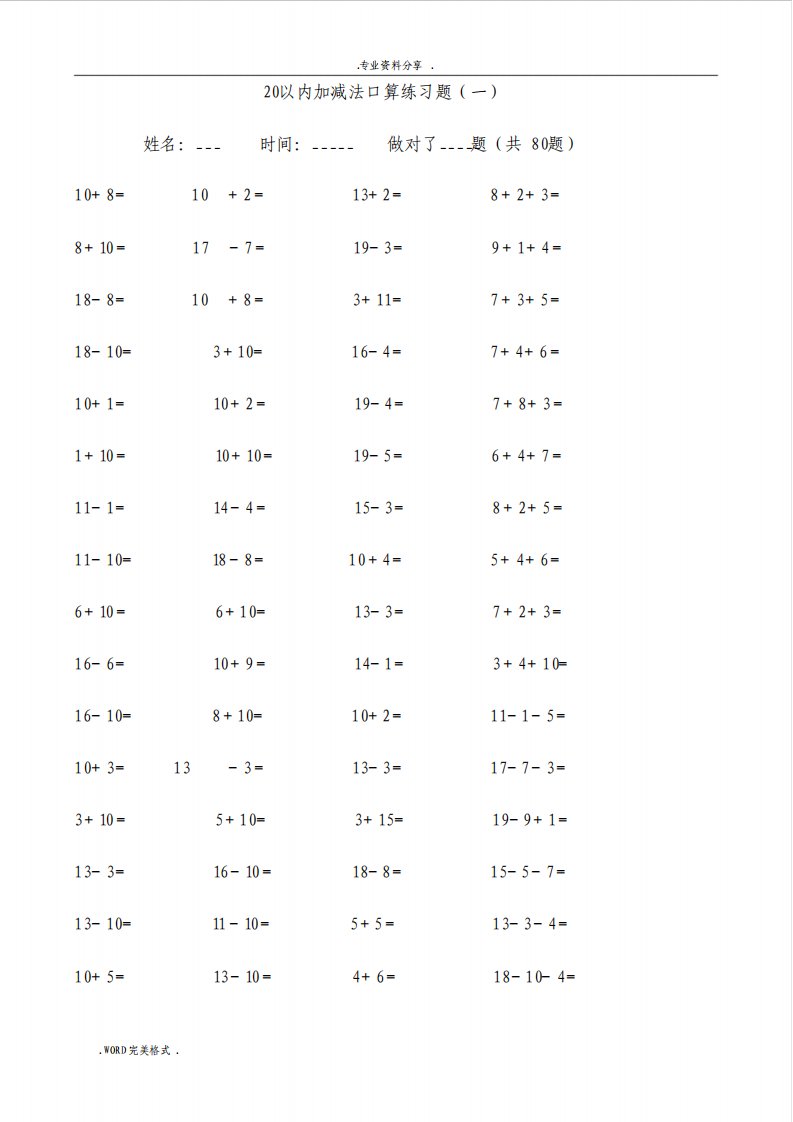 20以内加减法练习试题好用直接打印版文件
