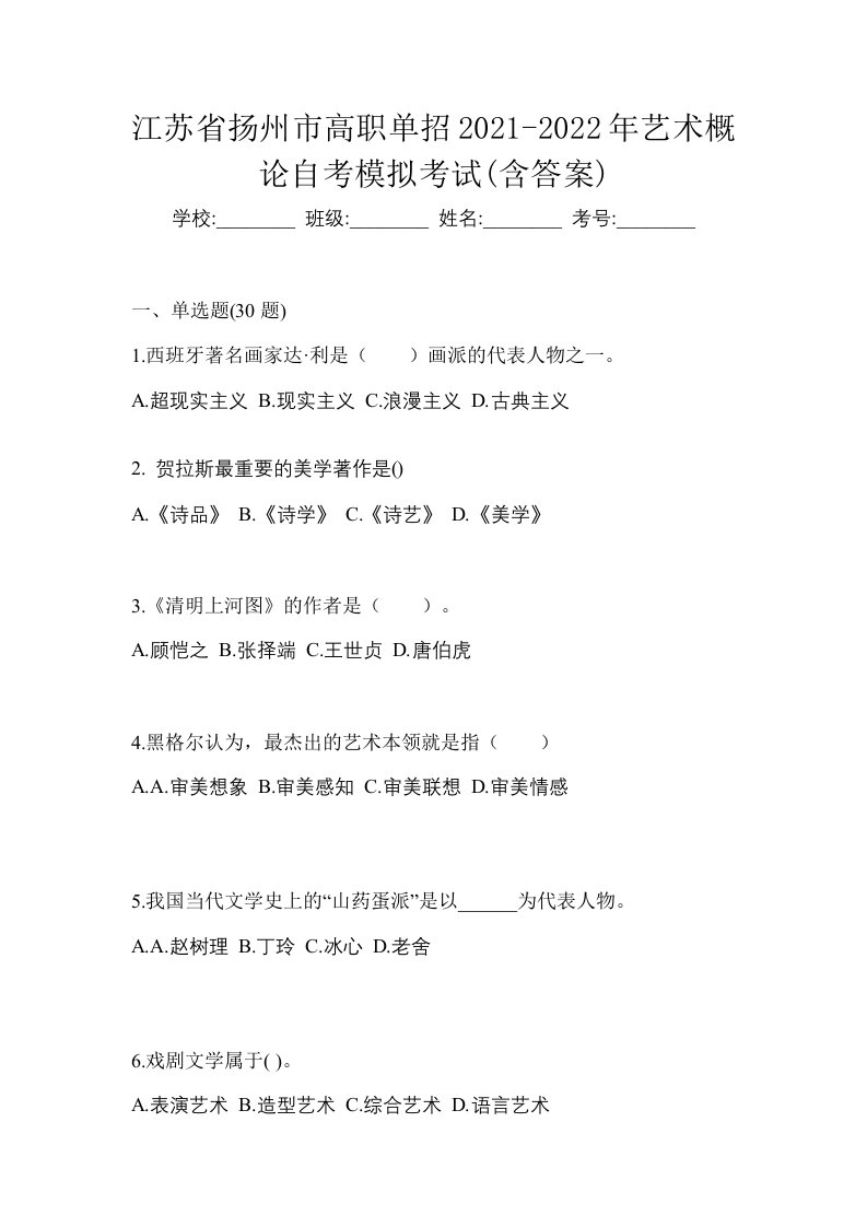 江苏省扬州市高职单招2021-2022年艺术概论自考模拟考试含答案